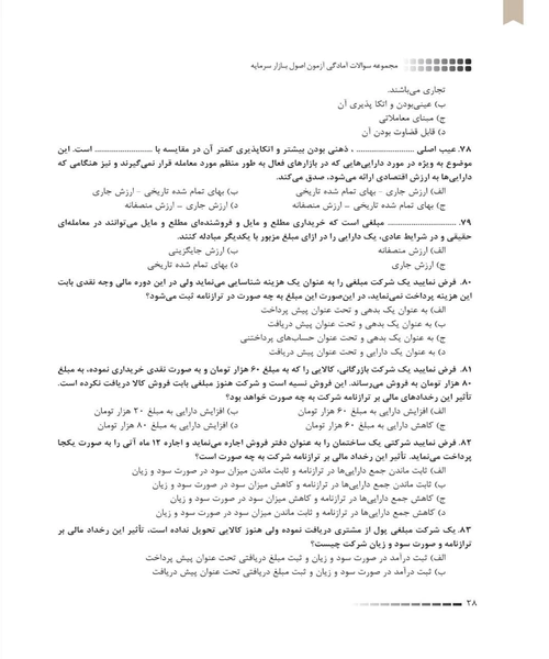 امادگی ازمون اصول بازار سرمایه - نمونه اول - جزیره کتاب های الکترونیکی